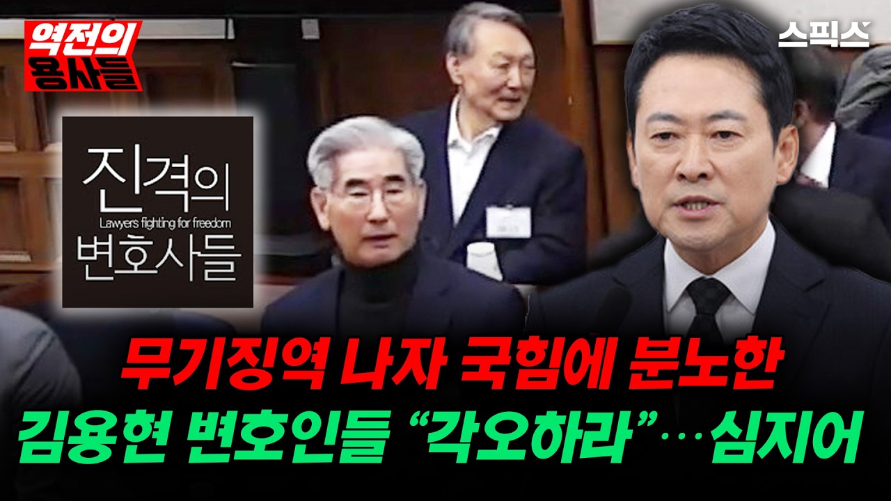 🔴LIVE [역전의용사들] 무기징역에 분노한 김용현 변호인 “국힘당 각오하라”… 그 뒤에 나온 말은?_노영희 김종욱 김민주 이경 전계완