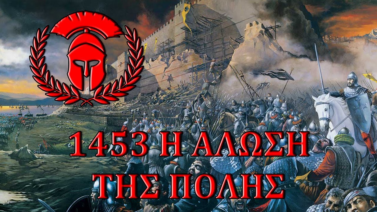 Αιματοβαμμένα Πεδία - 1453 Η Άλωση της Πόλης [ENG SUBS] Documentary