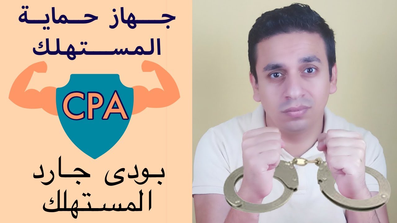جهاز حماية المستهلك | بودى جارد المستهلك