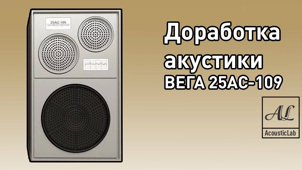 Доработка акустики ВЕГА 25АС-109