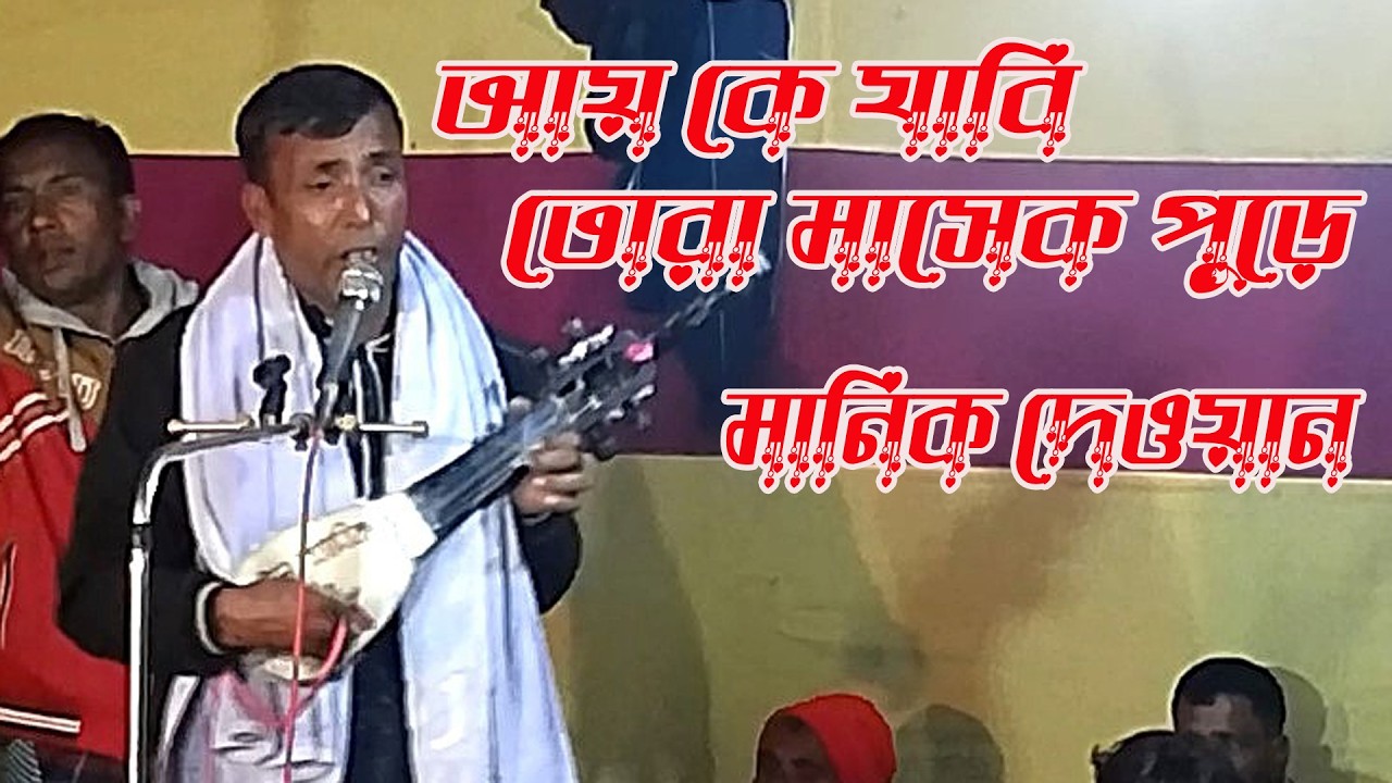 আয় কে যাবি তোরা মাসেক পুরে _ বাউল মানিক দেওয়ান _ New baul song _ S Baul