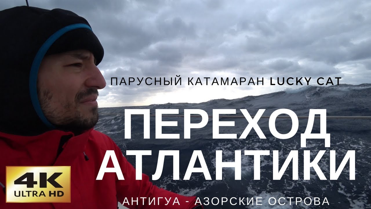 Переход Атлантического Океана на парусном катамаране (видеодневник)