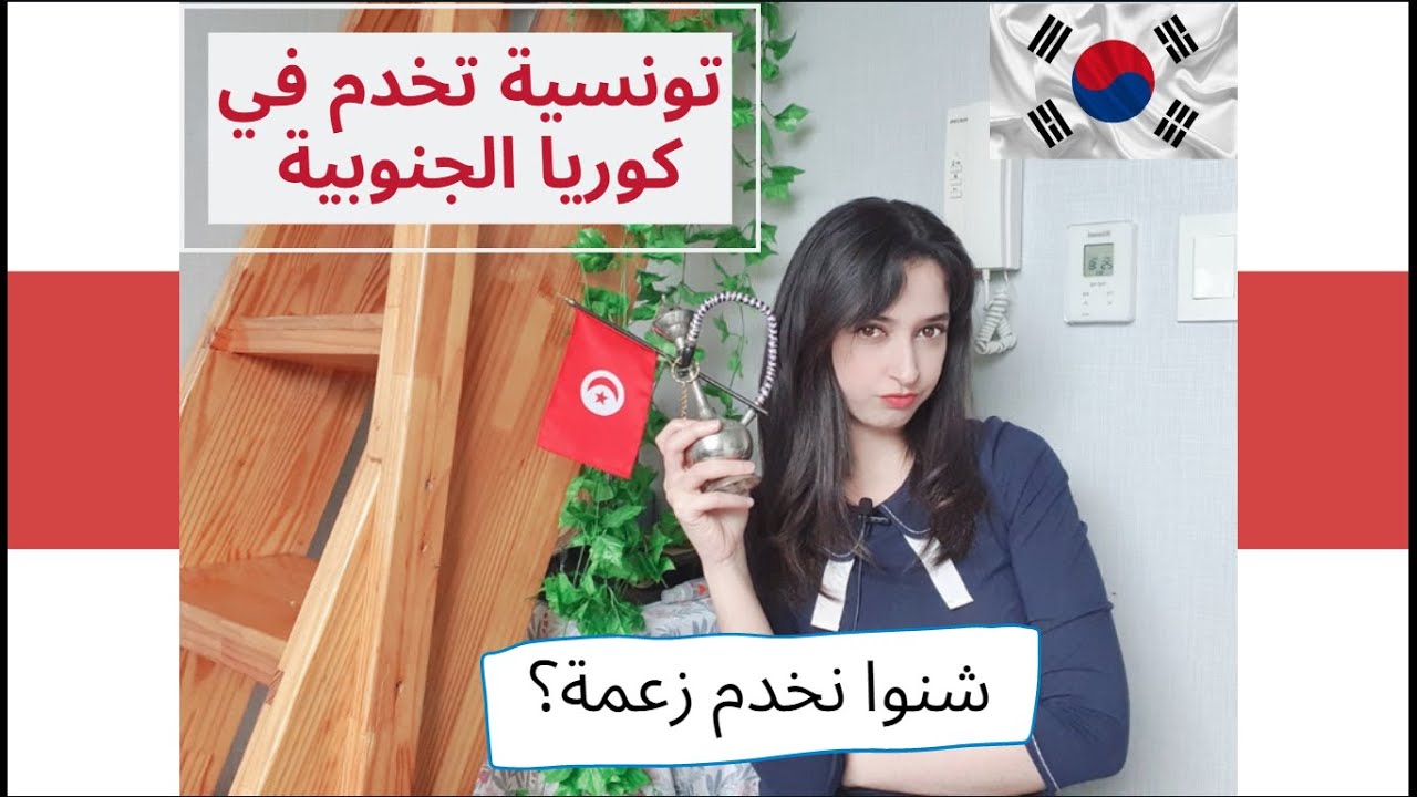 شنوا نخدم زعمة في كوريا الجنوبية؟