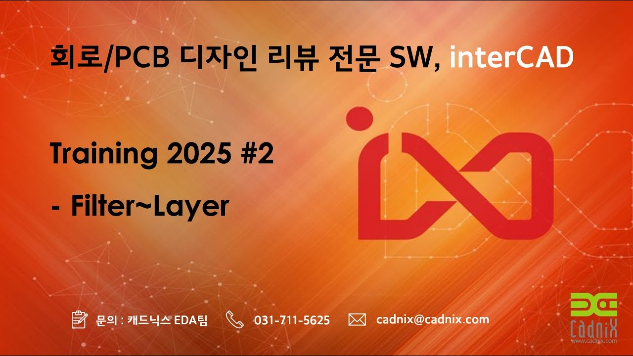 회로/PCB 디자인 리뷰 전문 SW, interCAD Training 2025 - 2. Filter ~ Layer