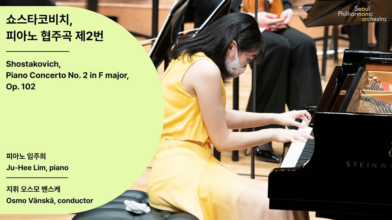 [정기공연] 쇼스타코비치, 피아노 협주곡 제2번｜Shostakovich, Piano Concerto No. 2 in F major, Op. 102｜임주희,#서울시향 201120공연