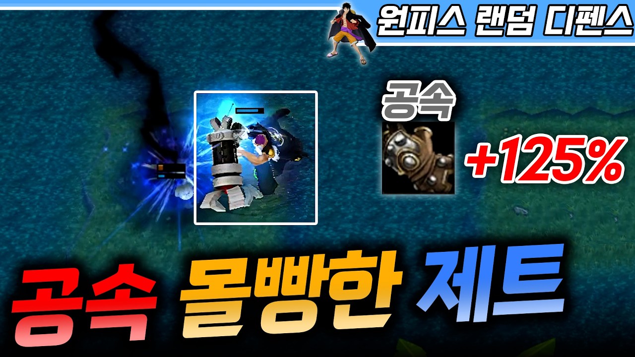 공격속도 증가 125% 공속에 몰빵한 제트 불멸! - 원랜디 l 이니
