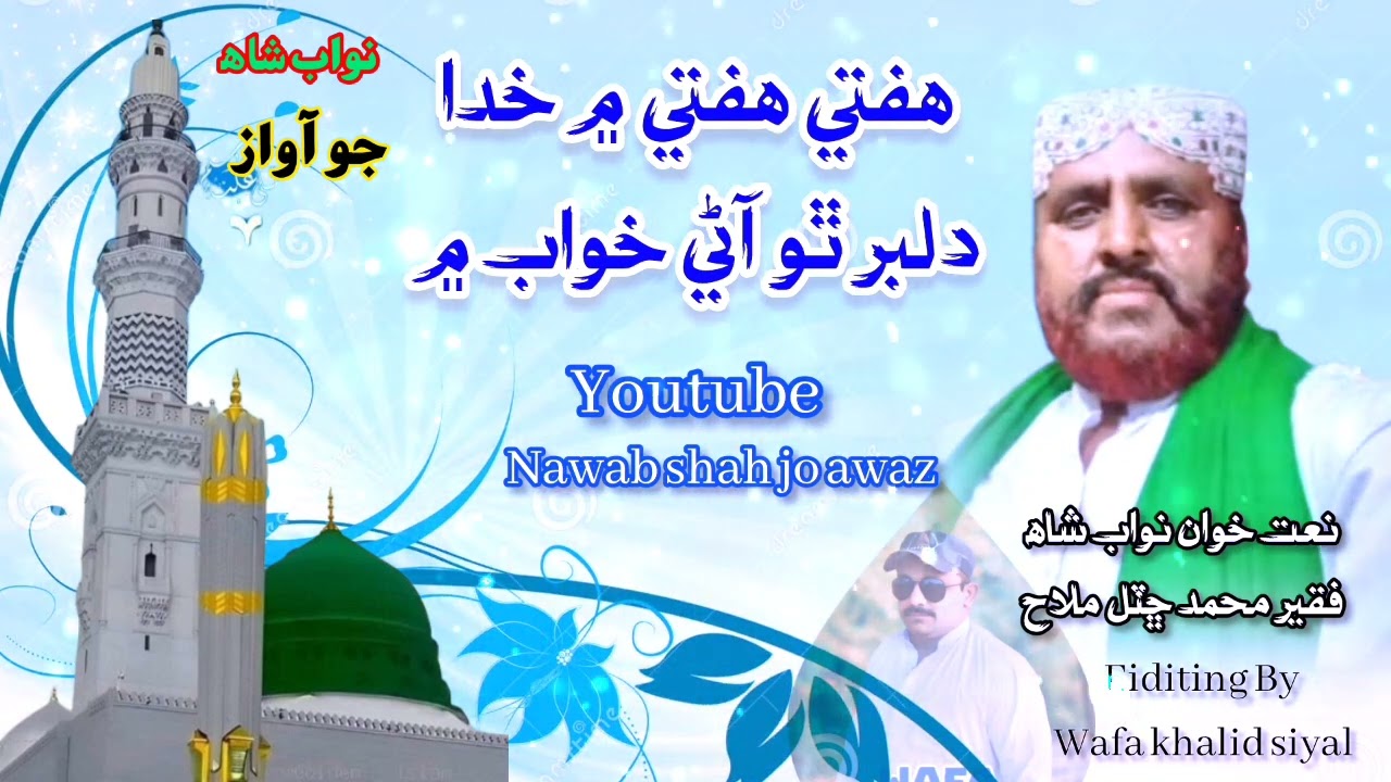 ھفتي ھفتي  ۾ خدا دلبر ٿو آڻي خواب ۾ سنڌي نعت فقير محمد ڇٽل ملاح #islamicmusic #viral #sindhinaat