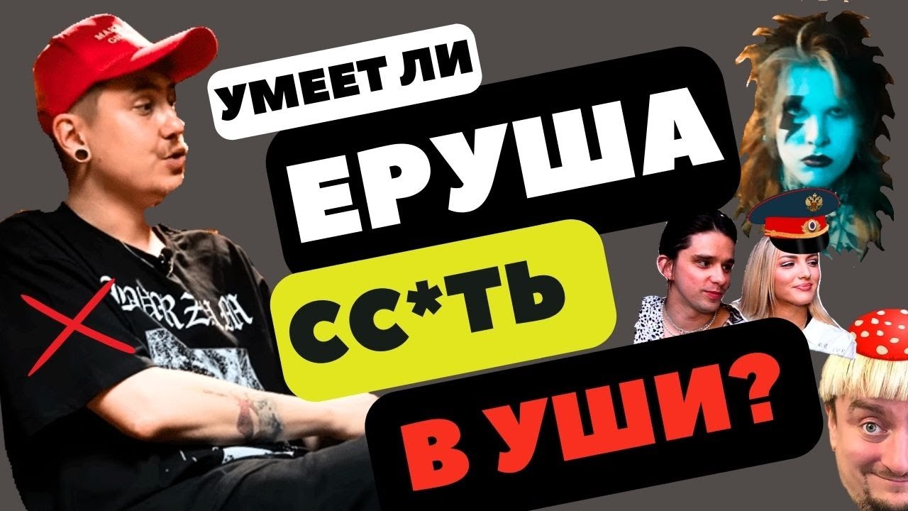 Умеет ли Егор Ерушин сс*ть в уши? Реакция + мой кавер