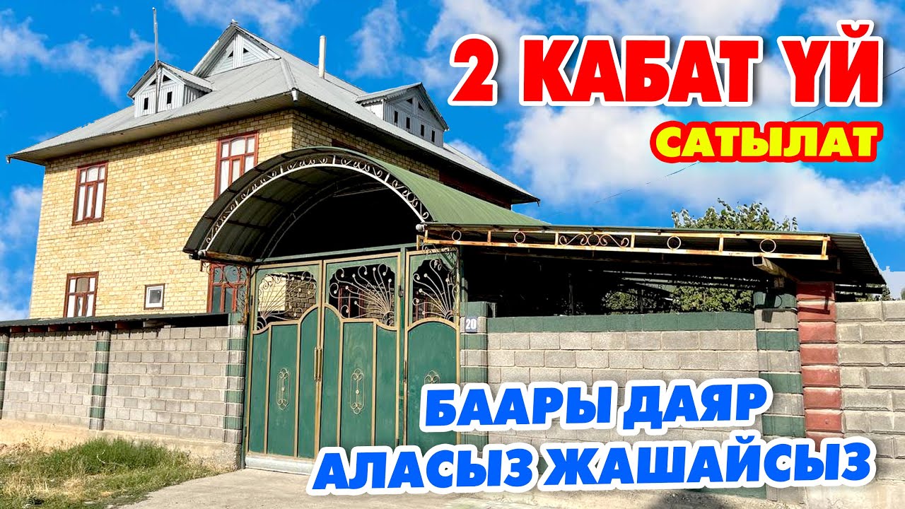 Жашоого дап ДАЯР 2 кабат ҮЙ сатылат ~ САРАЙ, 3 очок да бар