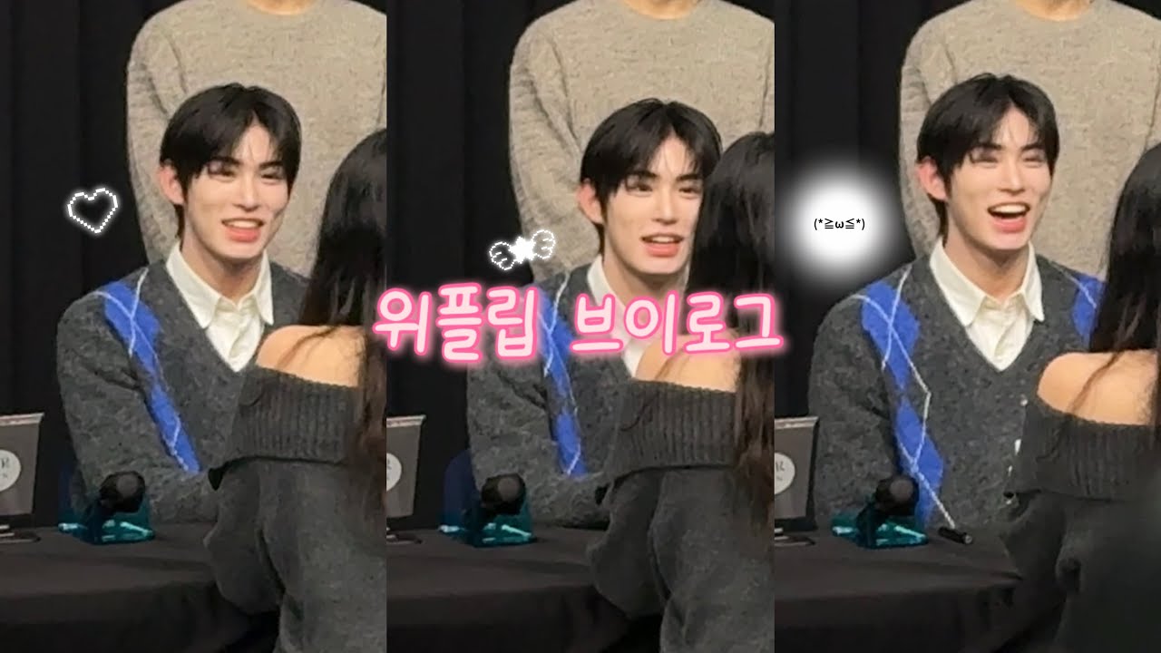 ❤︎ 위플립 브이로그 | 킥플립 대면팬싸 | 첫인상 물어보기➰