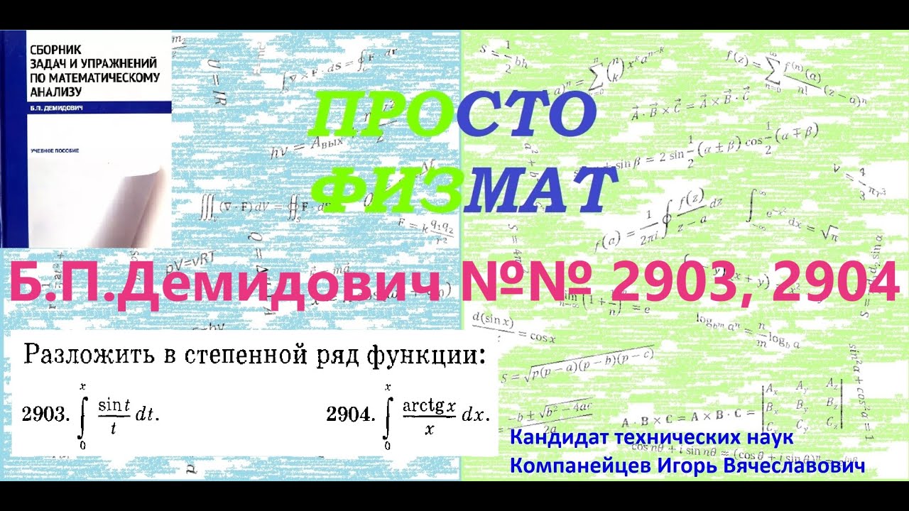 №№  2903, 2904 из сборника задач Б.П.Демидовича (Степенные ряды).