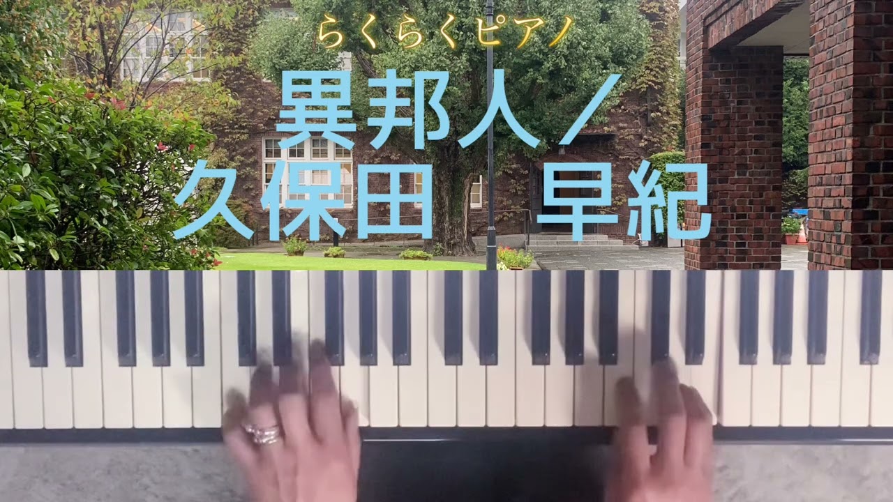 異邦人／久保田　早紀🌱ピアノ初心者向け🎹💕