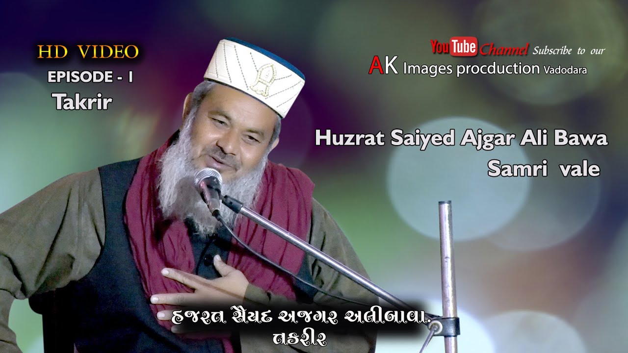 hazrat saiyed asgarali bava  samri vale  आज बड़ा हसीन मंजर नजर आता है