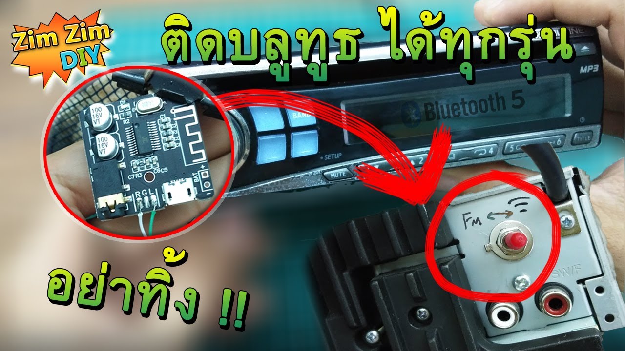 D.I.Y เพิ่มบลูทูธ ให้เครื่องเสียงรถยนต์รุ่นเก่า ALPINE(Bluetooth 5.0)