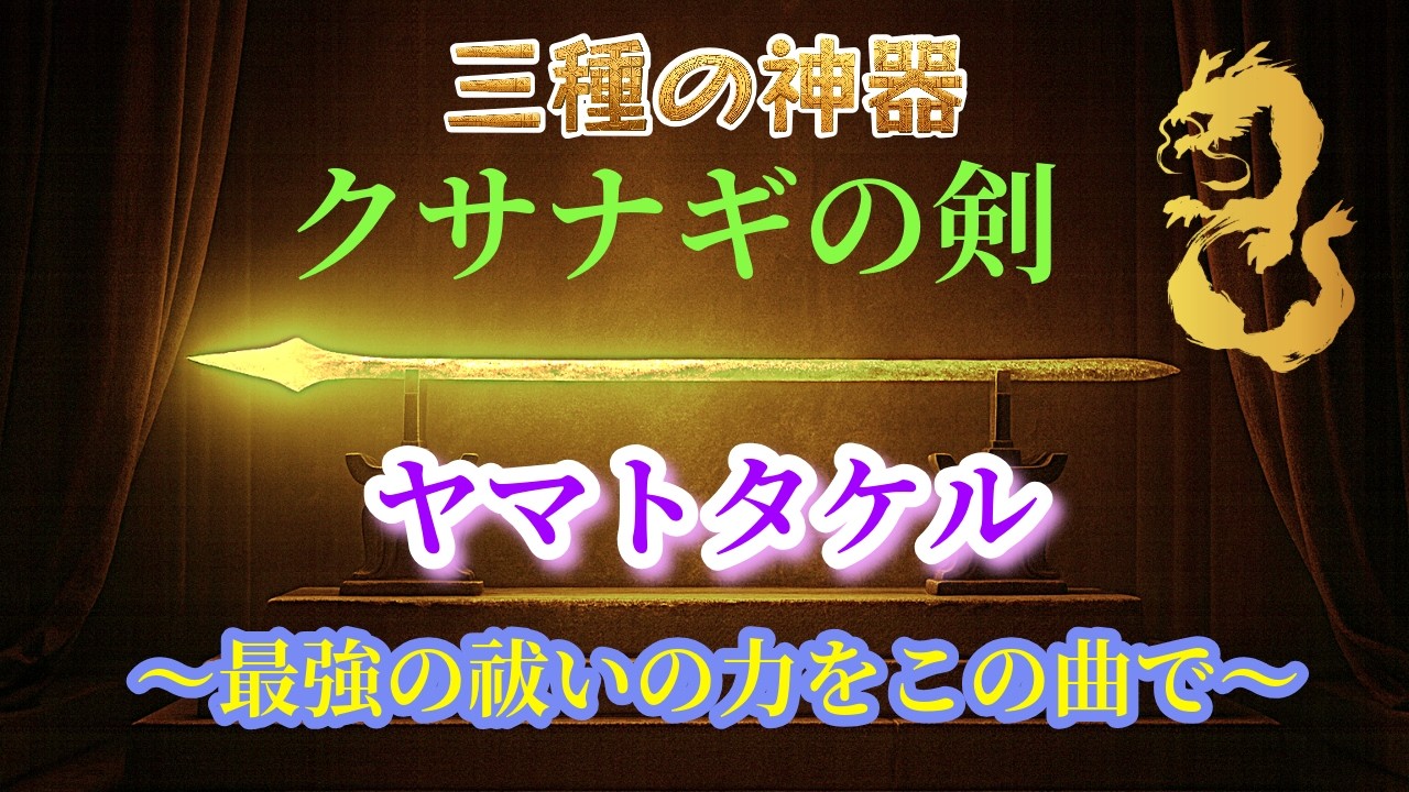 「クサナギの剣」三種の神器。ヤマトタケル（日本武尊）からの、最強の祓いのメッセージ！