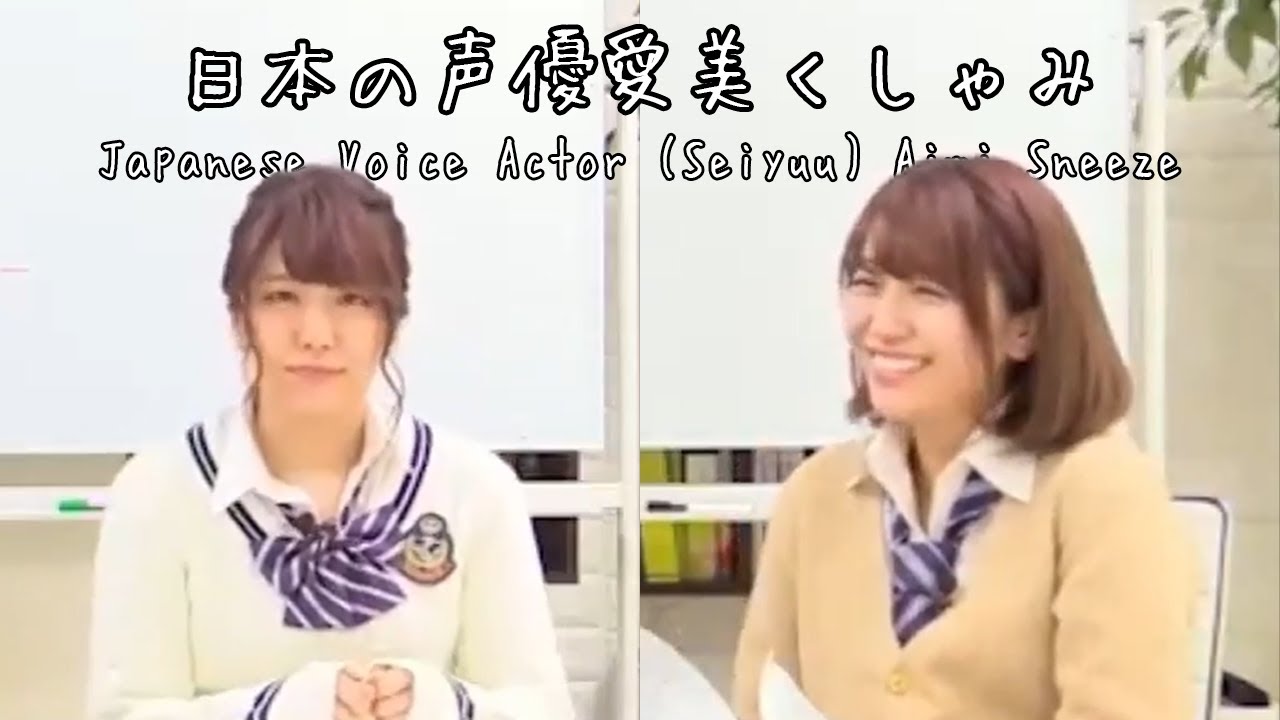 Japanese Voice Actor (Seiyuu) Aimi Sneeze (日本の声優愛美くしゃみ)
