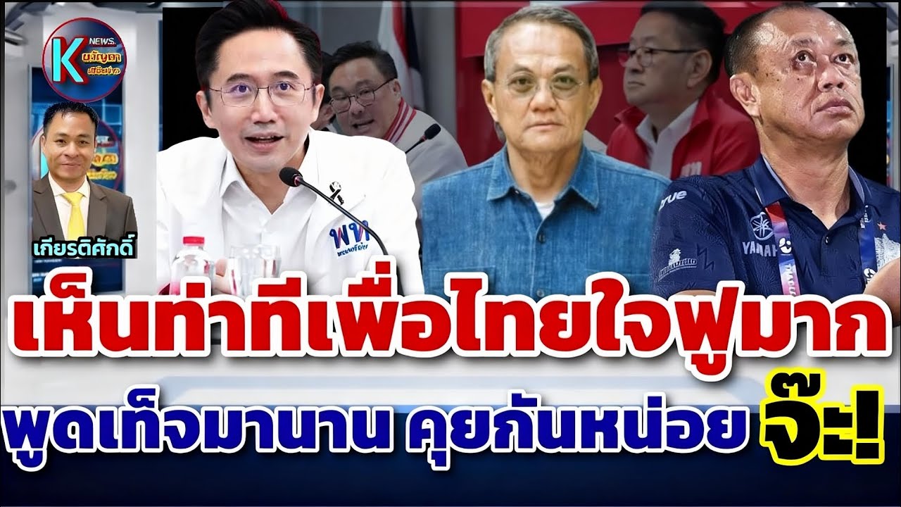 เห็นท่าทีเพื่อไทยใจฟูมาก/พูดเท็จมานาน วันนี้คุยกันหน่อยนะ จ๊ะ!