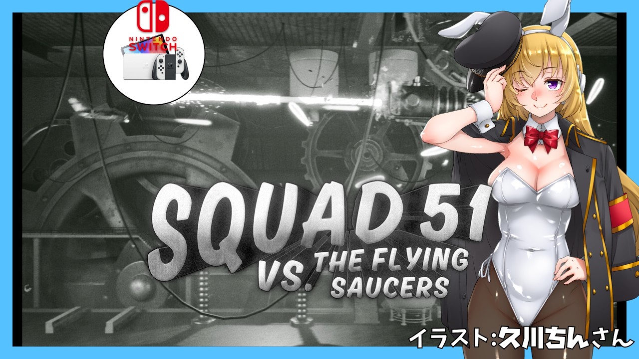 【Switch】第51戦隊「Squad 51 vs. the Flying Saucers」 実況【Vtuber】