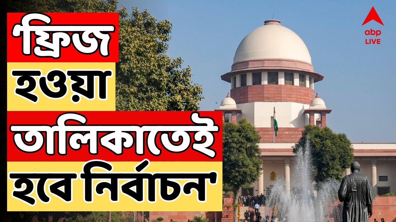 WEST BENGAL SIR LIVE: 'আর সম্ভব নয়, ফ্রিজ হওয়া তালিকাতেই হবে নির্বাচন', জানিয়ে দিল সুপ্রিম কোর্ট