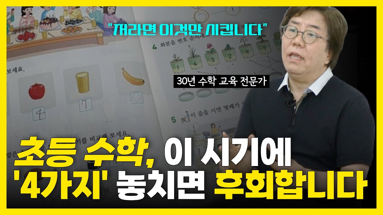 수학 잘하는 아이 만들고싶다면? 초등학교에서 이 '4가지'를 절대 놓치지 마세요! 그리고 잊어버릴만하면 다시 봐주세요. 영재도 7번은 반복해서 보아야 장기기억에 남습니다