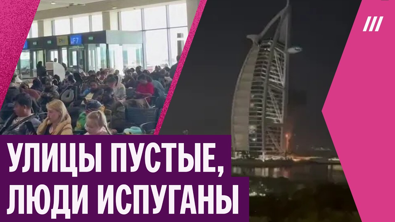 Тысячи россиян застряли в Эмиратах из-за атаки Ирана. Жители Дубая — об обстрелах