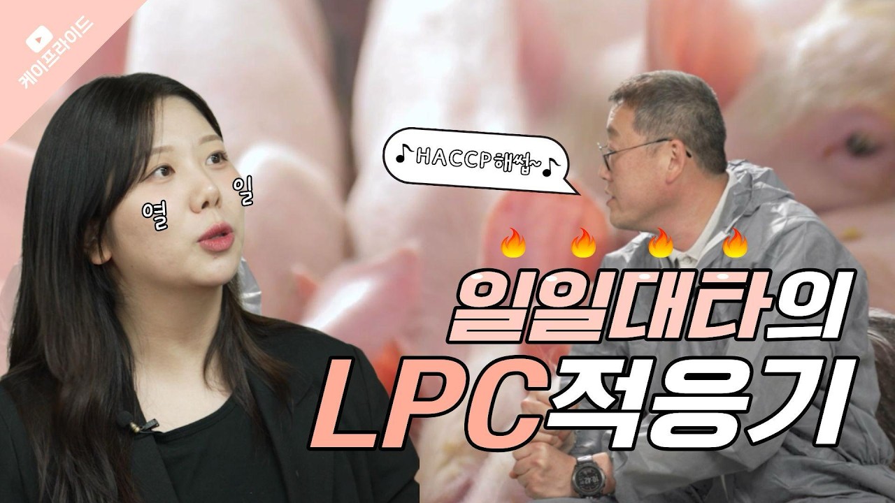 [(주)케이프라이드] 우리가 먹는 고기, 어디서 올까? 회원농가 사양관리부터 도축장 내부까지 '진짜' 고기 이야기!!