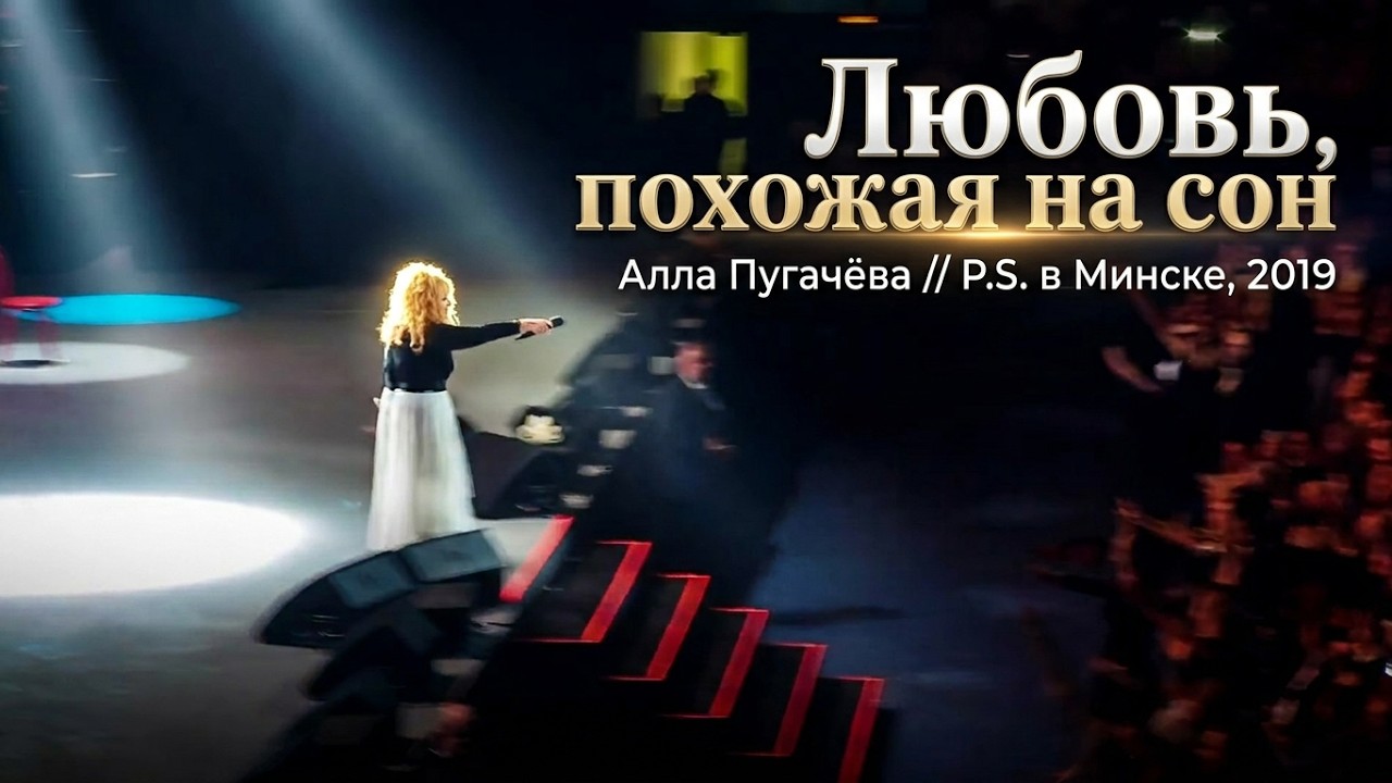 Любовь, похожая на сон // Алла Пугачёва [P.S. в Минске, 2019]