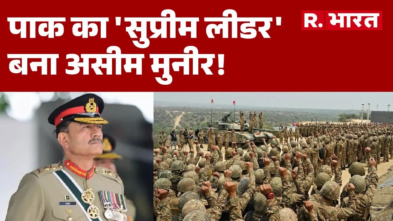 Pakistan Army Chief Asim Munir: पाक का 'सुप्रीम लीडर' बना असीम मुनीर! | Shehbaz Sharif | R Bharat