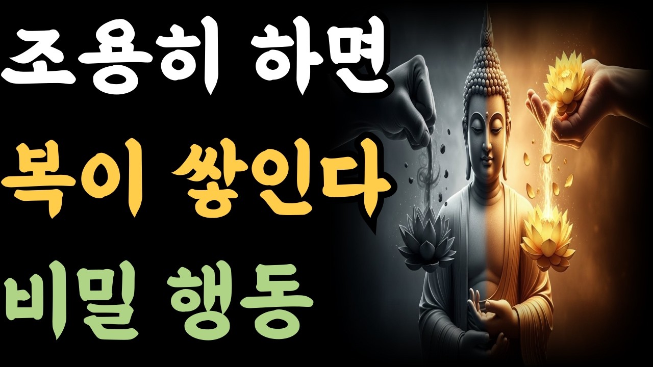 조용히 하면 복이 쌓인다 비밀 행동