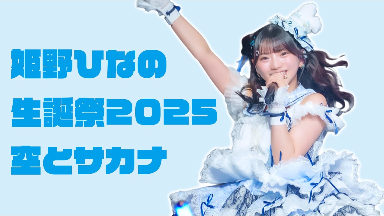 姫野ひなの生誕祭2025　空とサカナ