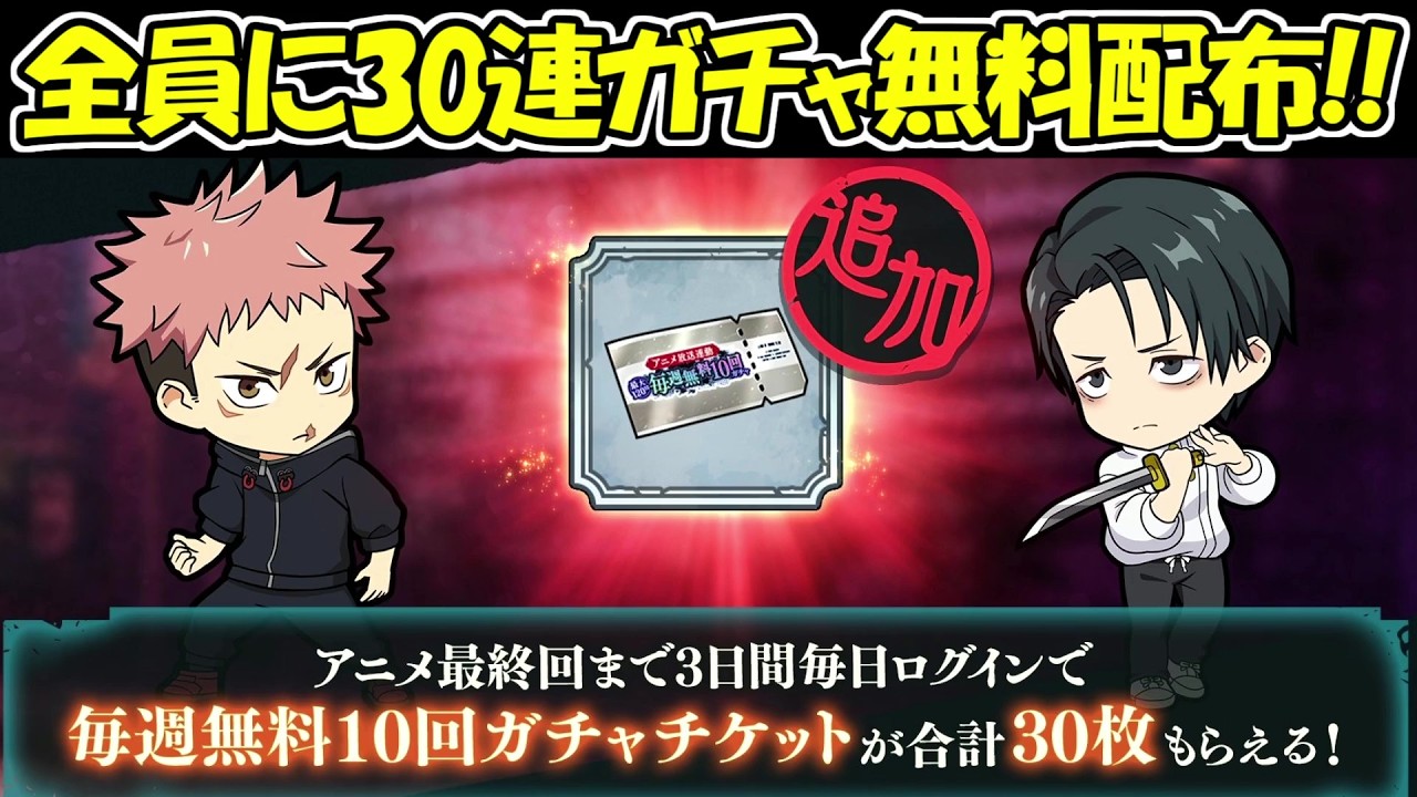 【ファンパレ】神運営！！全員に30連分無料ガチャ配布！！【呪術廻戦ファントムパレード】