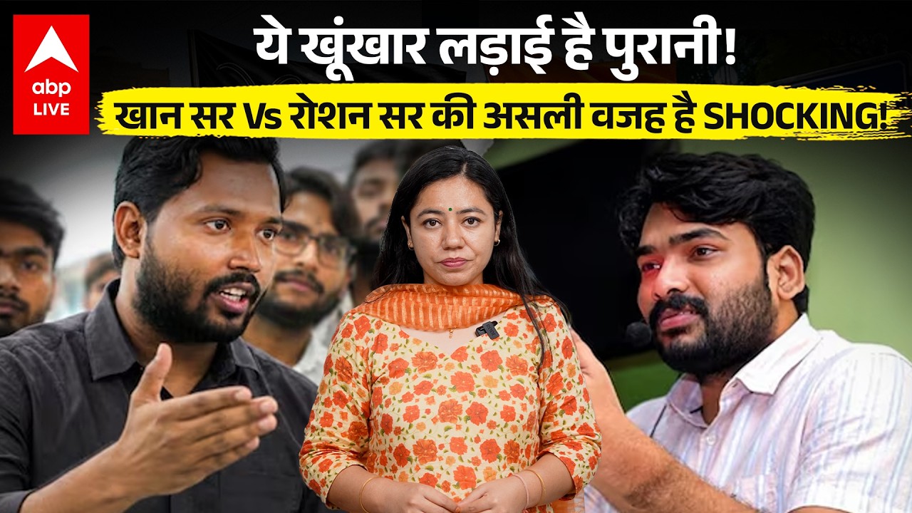 Khan Sir Coaching News: Khan Sir Vs Raushan Sir की असली वजह है SHOCKING! ABPLIVE