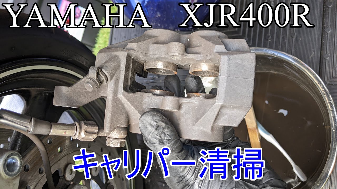 XJR400Rのキャリパー清掃するだけ