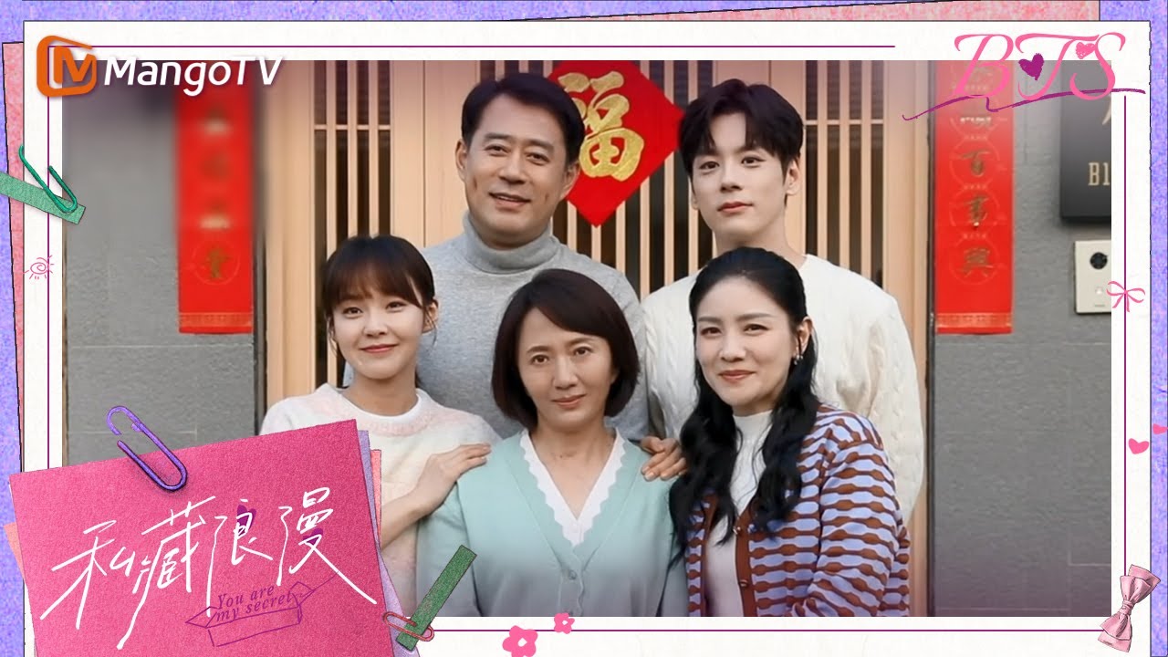 《私藏浪漫》花絮：其乐融融的一家五口 #张佳宁 #魏哲鸣 | You Are My Secret · BTS｜MangoTV Drama