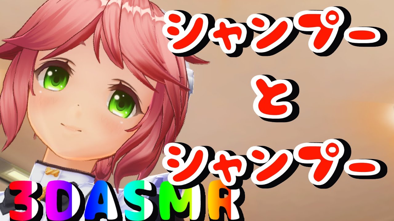 【3DASMR】えみちゃんのシャンプーとシャンプー【shampoo＆shampoo】