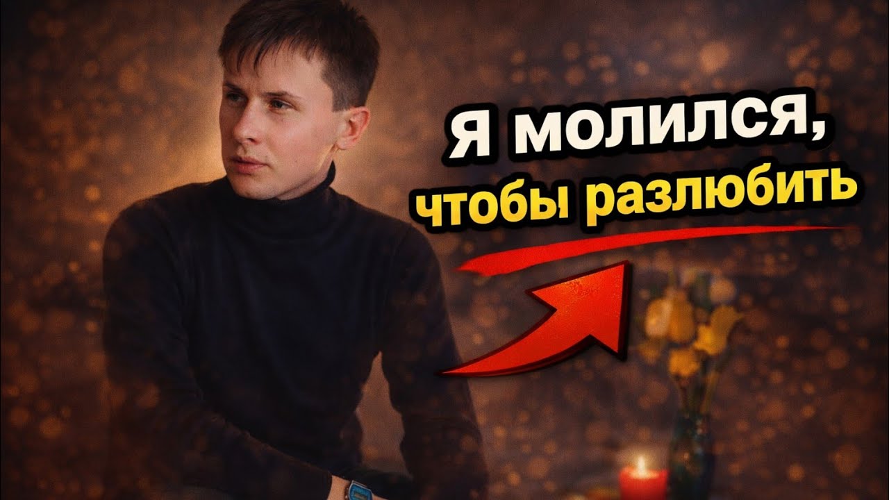 Любовь, которая изменила мою жизнь. История без счастливого конца