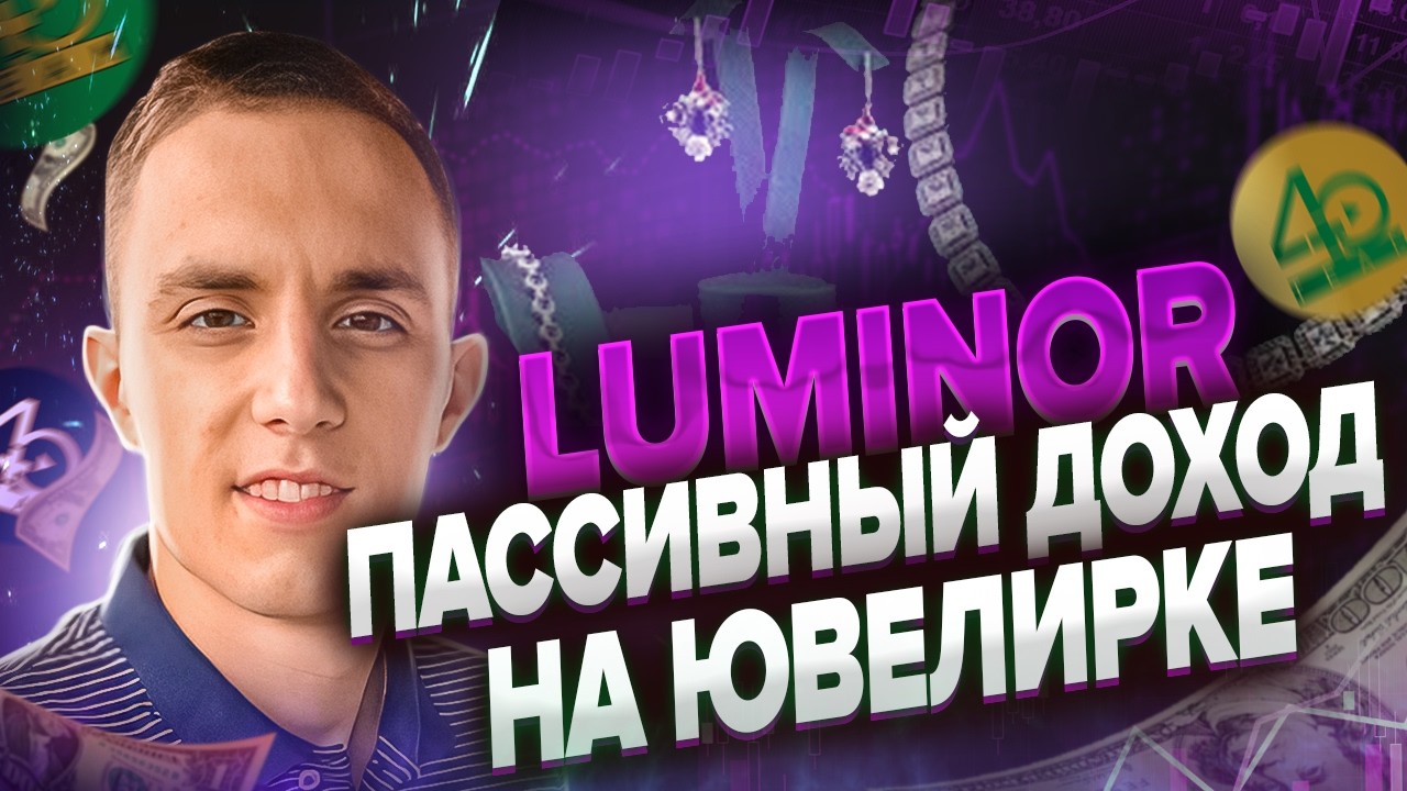 LUMINOR ПАССИВНЫЙ ДОХОД на ювелирке | ЗАРАБОТОК В ИНТЕРНЕТЕ 2026