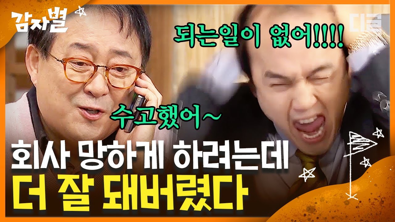 [#감자별] EP56-02 쓸데없이 계속 오르는 회사 주가📈 & 의도치 않게 회사의 구세주가 되어버린 김광규😚│#디글