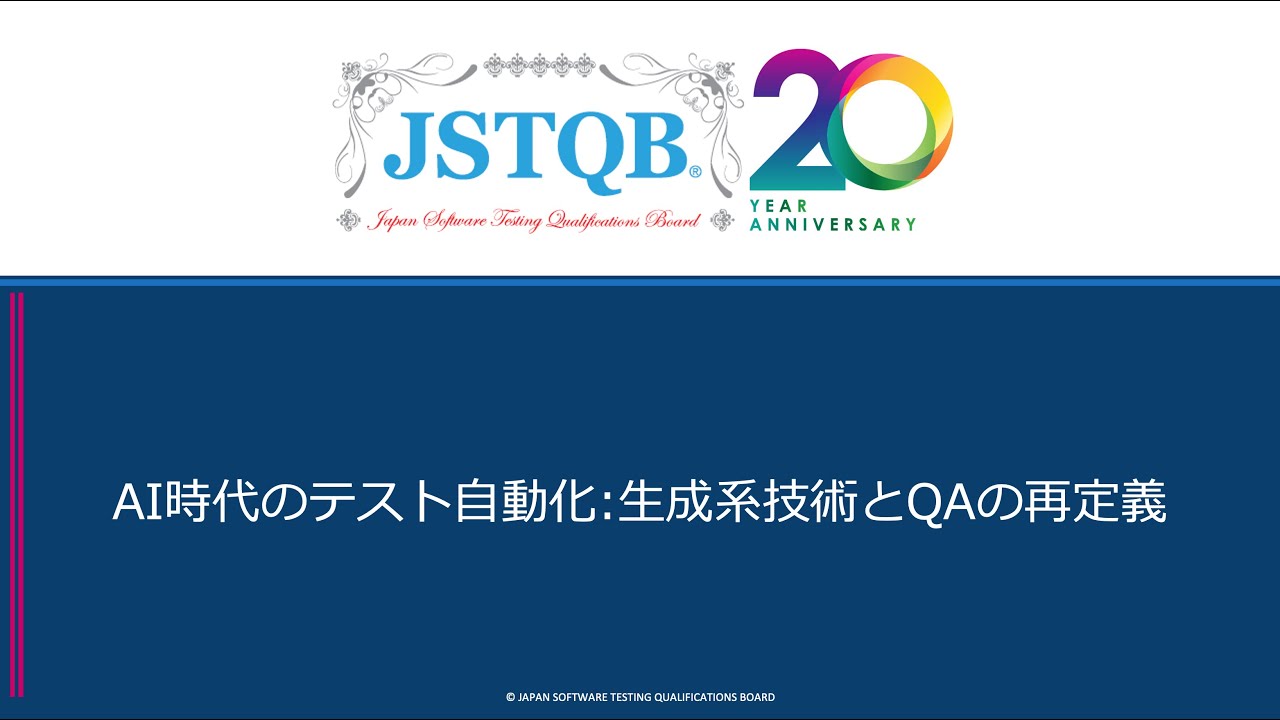 パネルディスカッション 2 AI時代のテスト自動化 生成系技術とQAの再定義