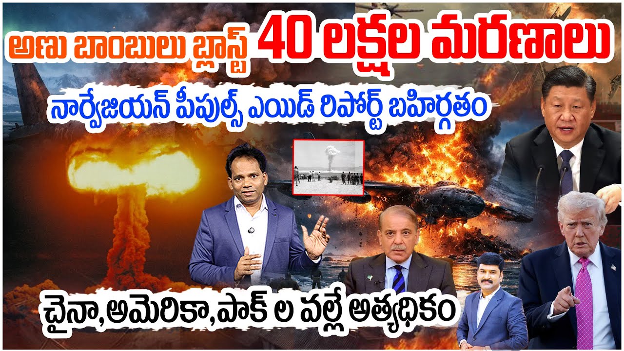 Nuclear Bombs Blasts : 40 లక్షల మరణాలు..! | Norwegian People's Aid report revealed | 99TV