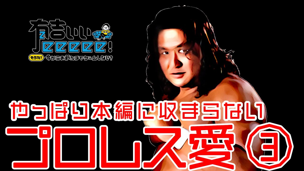 【プロレストーク】やっぱり本編に収まらないプロレス愛