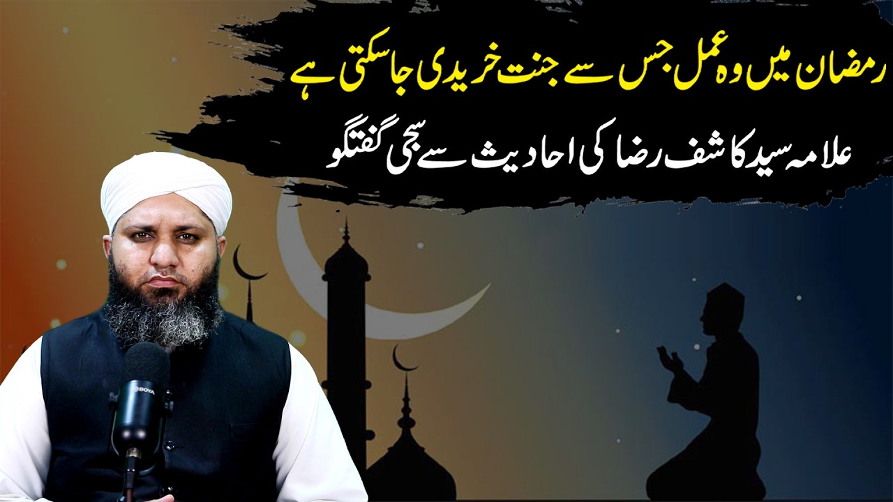 رمضان میں وہ عمل جس سے جنت خریدی جا سکتی ہے | علامہ سید کاشف رضا کی احادیث سے سجی گفتگو
