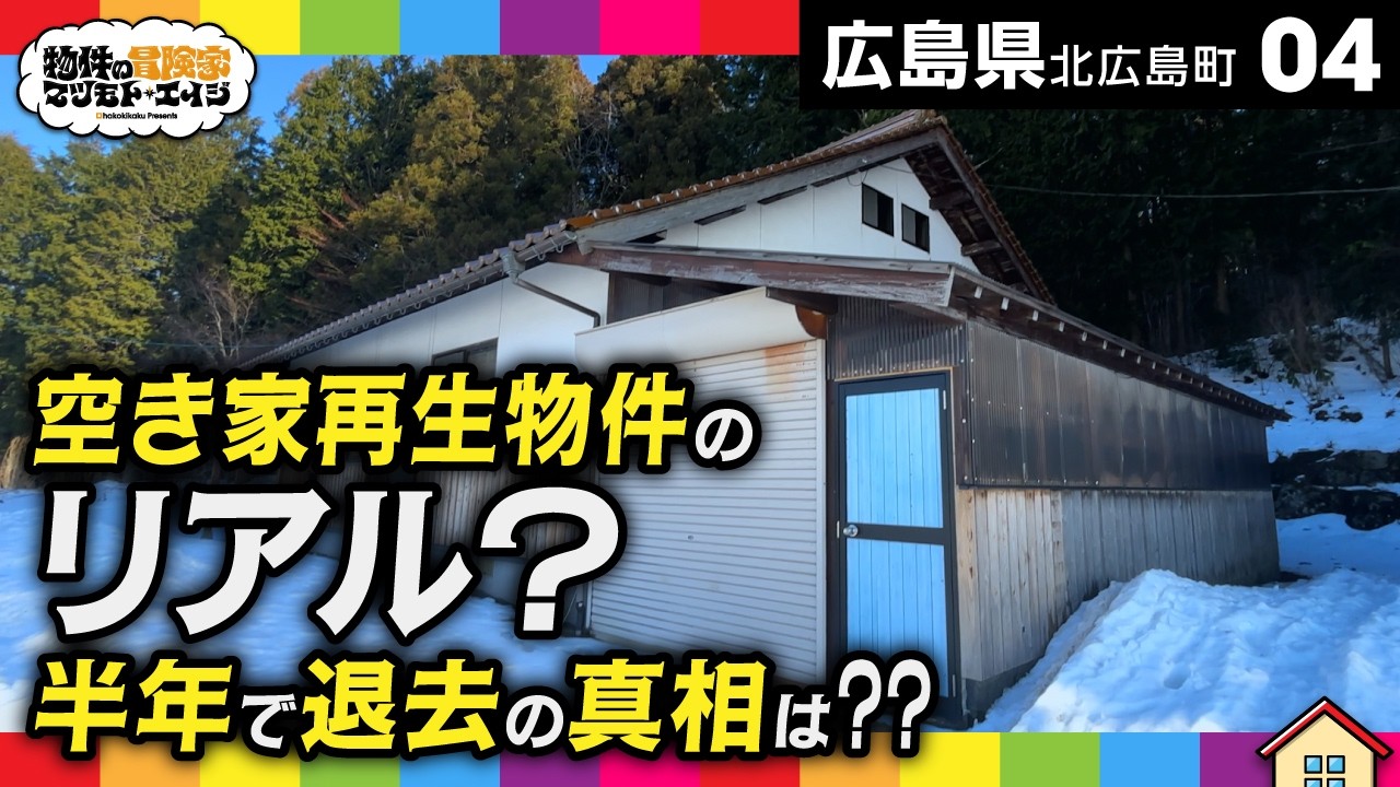 大改造リノベーションを行った空き家再生物件のリアル！半年で退去して回収残90％超！？