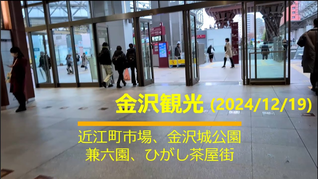 金沢観光～近江町市場、金沢城公園、兼六園、ひがし茶屋街など…
