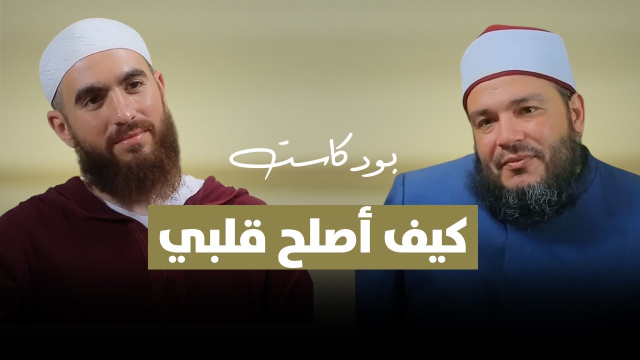 كيف أصلح قلبي ؟! | بودكاست #منارات | د . أحمد جلال مع م . شريف علي