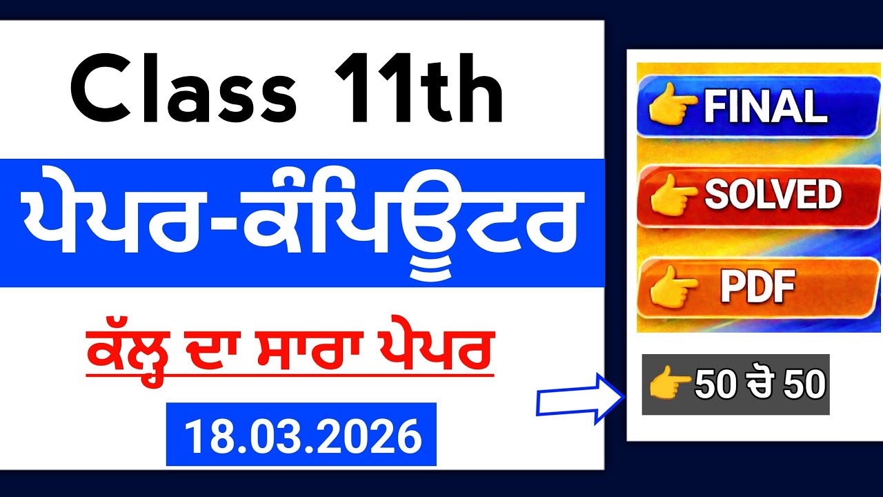 PSEB 11th Computer final paper 2026 | Solved | 11th Class Computer Final Paper 18 March 2026 #pseb