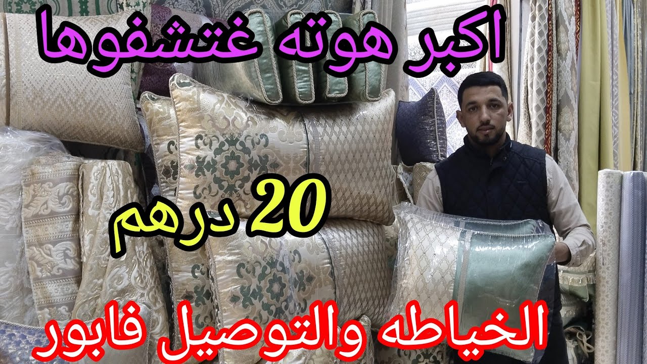🔥الصدمه 😲 اول مره في التاريخ البروكار 20درهم الخياطه فابور والتوصيل بالمجان هجووووووووم 🏃🏃🏃🏃🏃🏃🏃