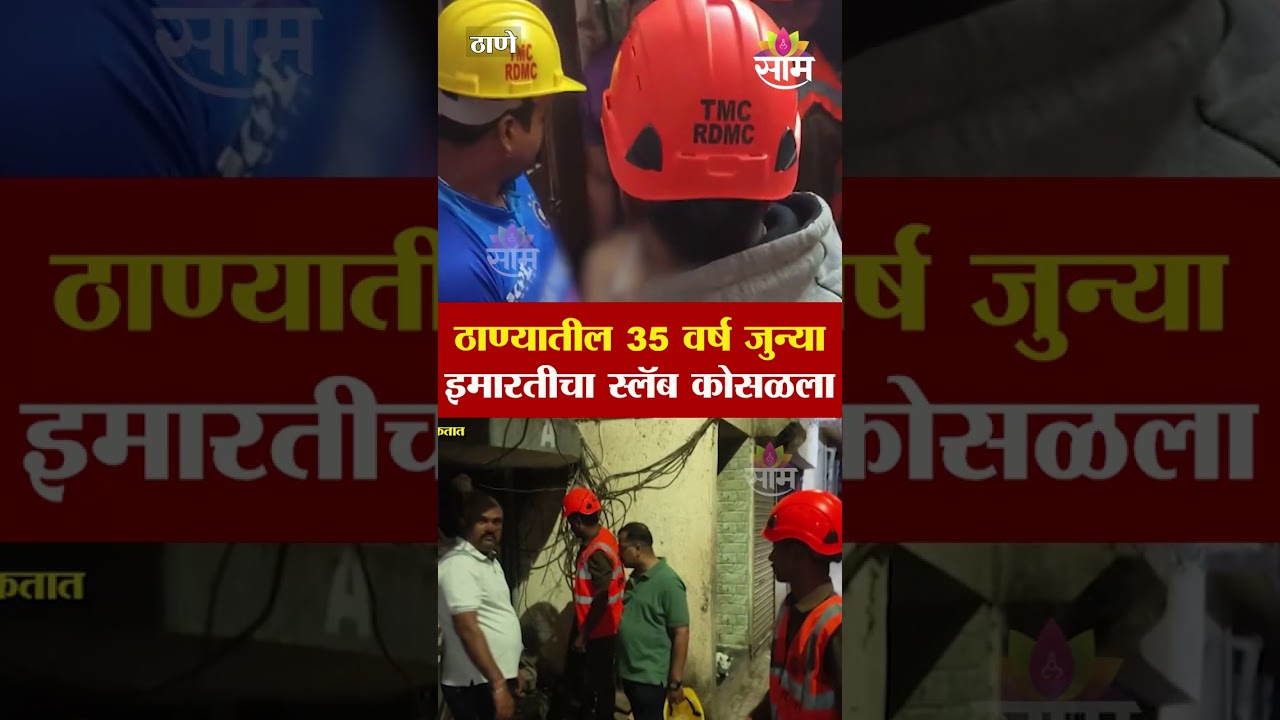 वागळे इस्टेटमध्ये इमारतीचा स्लॅब कोसळला, रहिवाशी जखमी | Thane Slab Collapsed