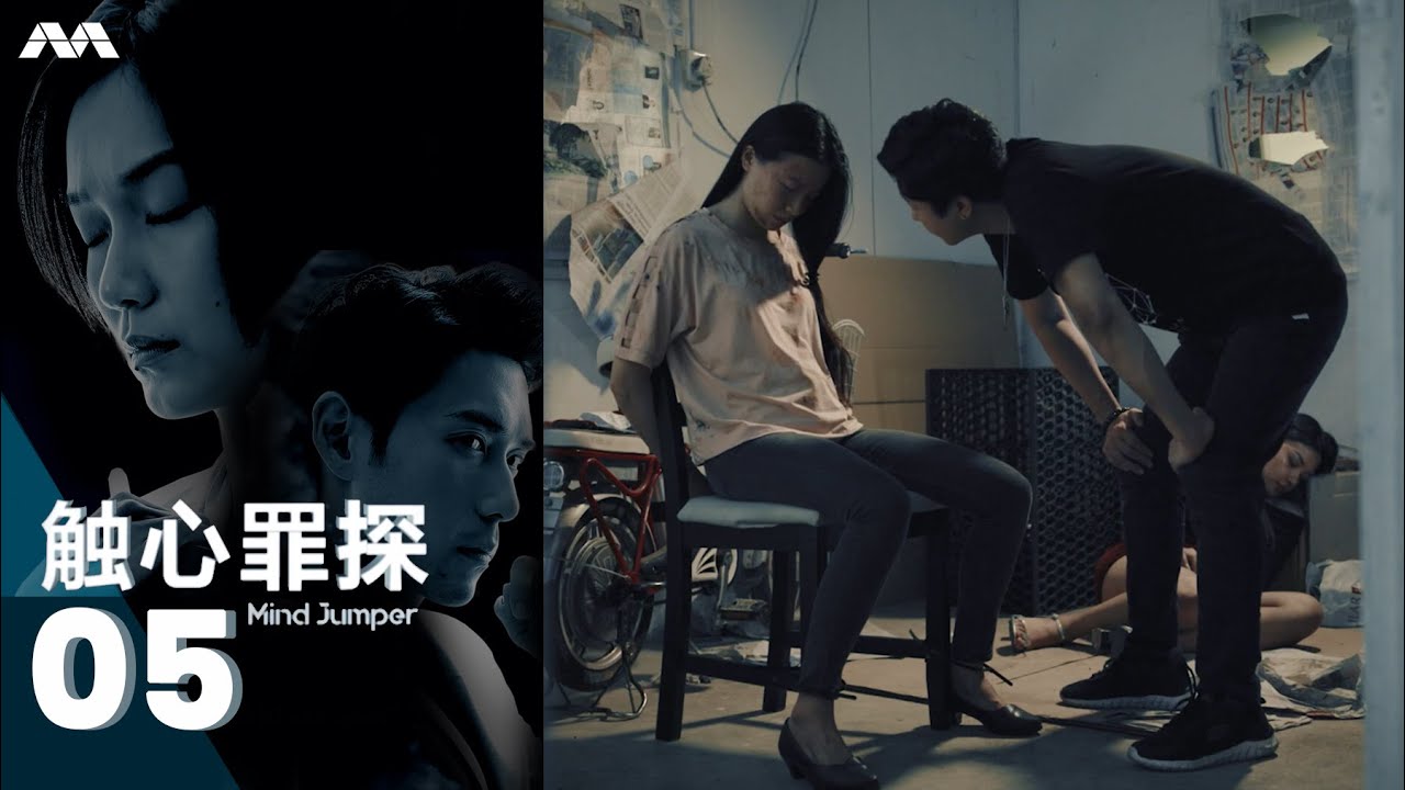 Mind Jumper 触心罪探 EP5
