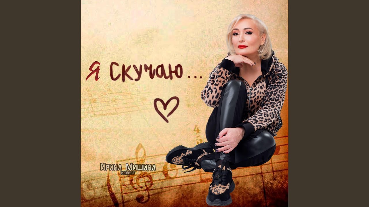 Я скучаю